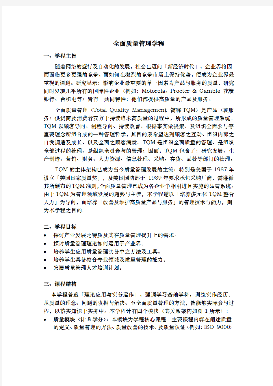 全面质量管理学教程