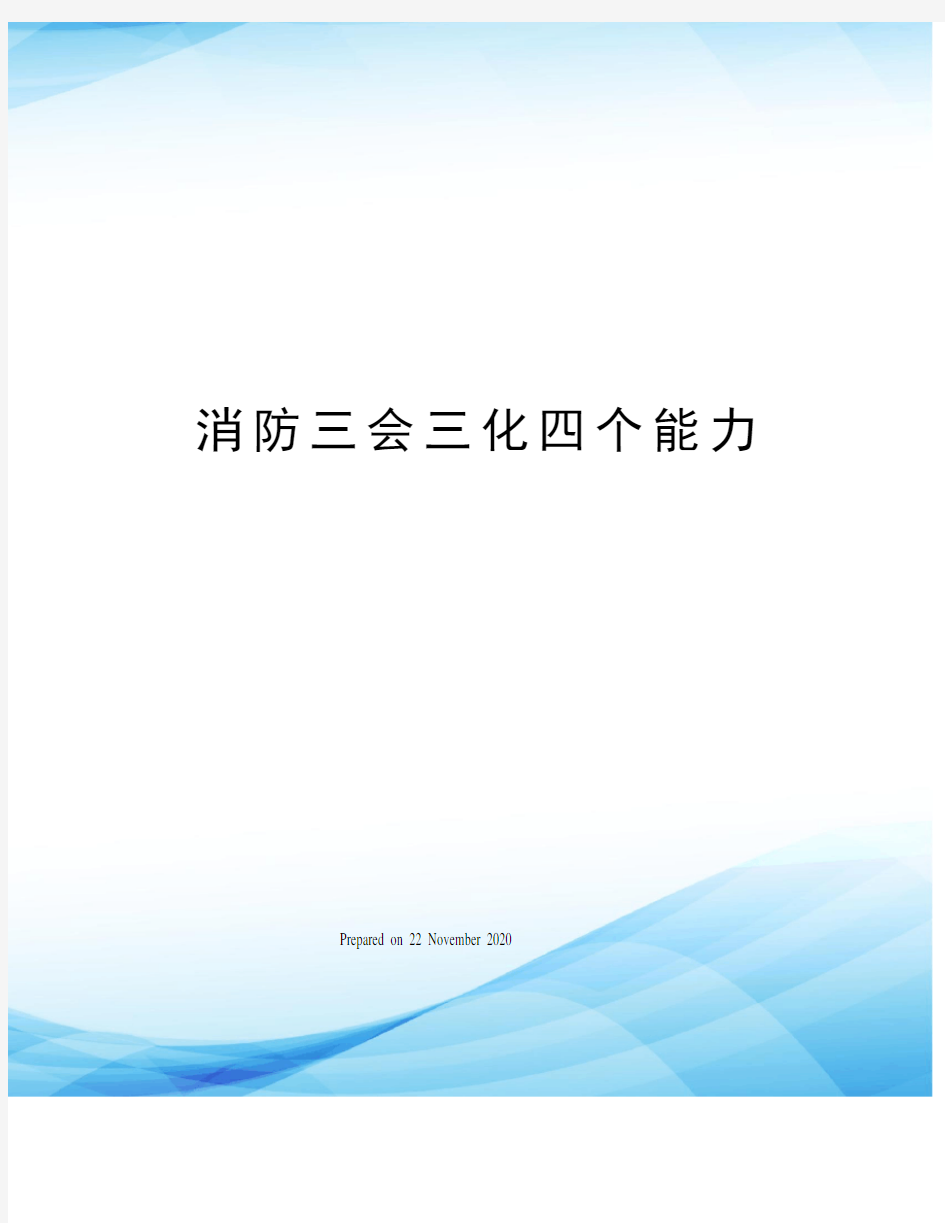 消防三会三化四个能力