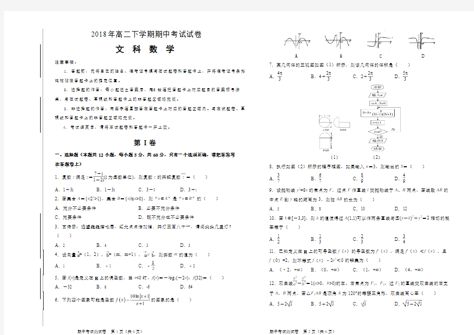 2018年高二下学期期中考试数学文科试卷