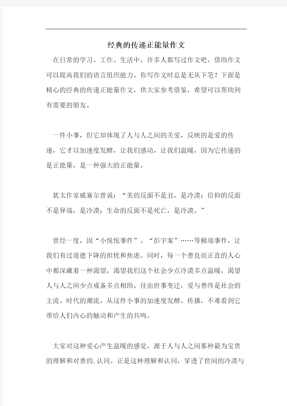 经典的传递正能量作文