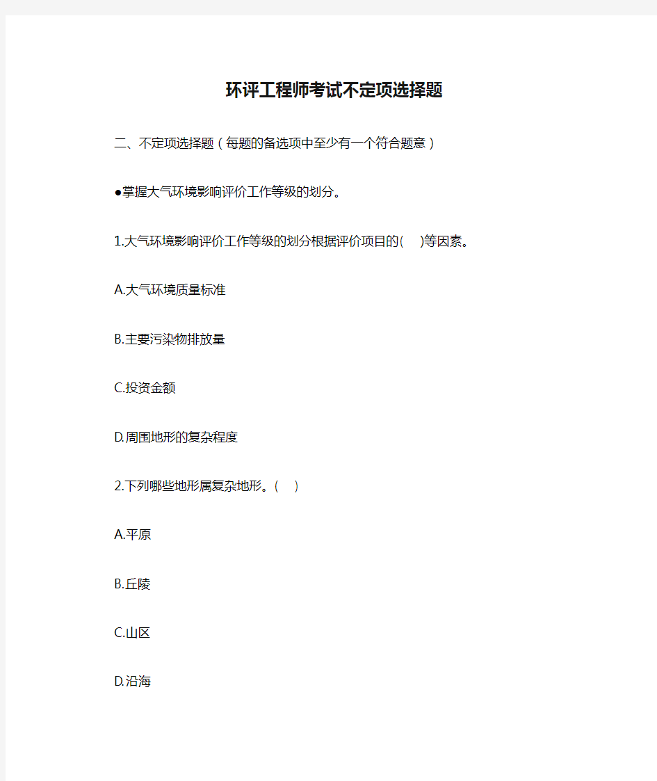 环评工程师考试不定项选择题