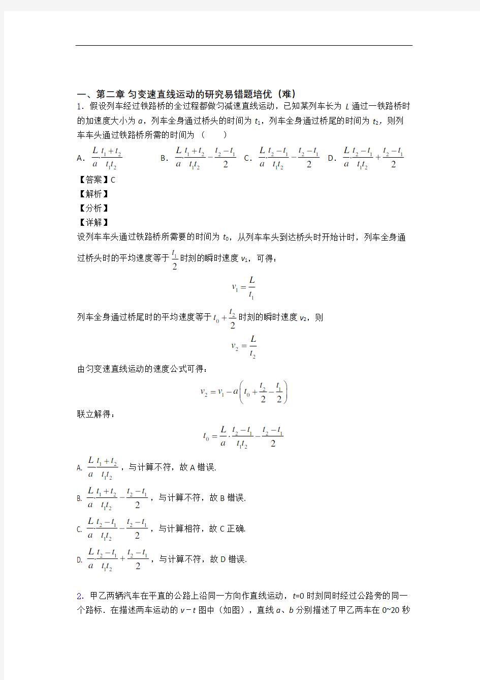 东营上册第二章 匀变速直线运动易错题(Word版 含答案)