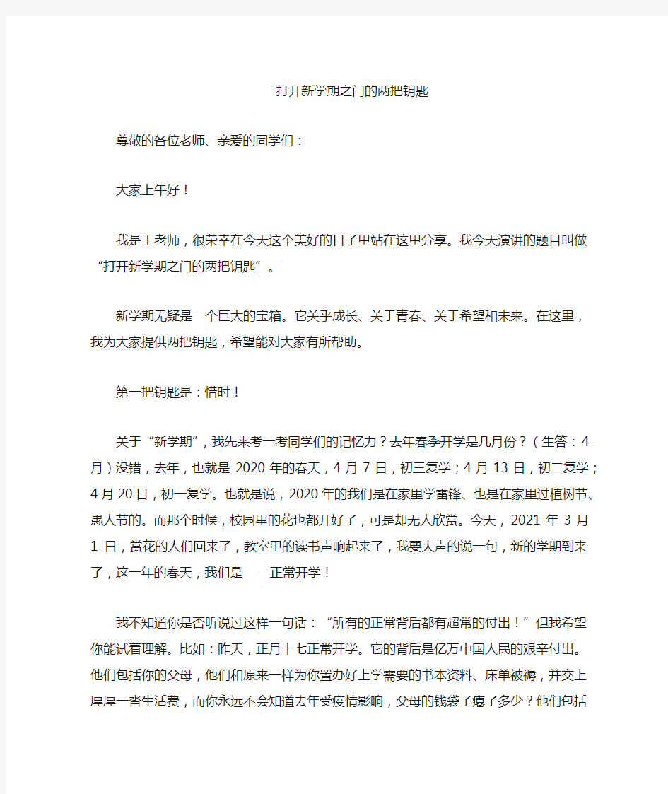 新学期的正确打开方式(教师代表发言稿)