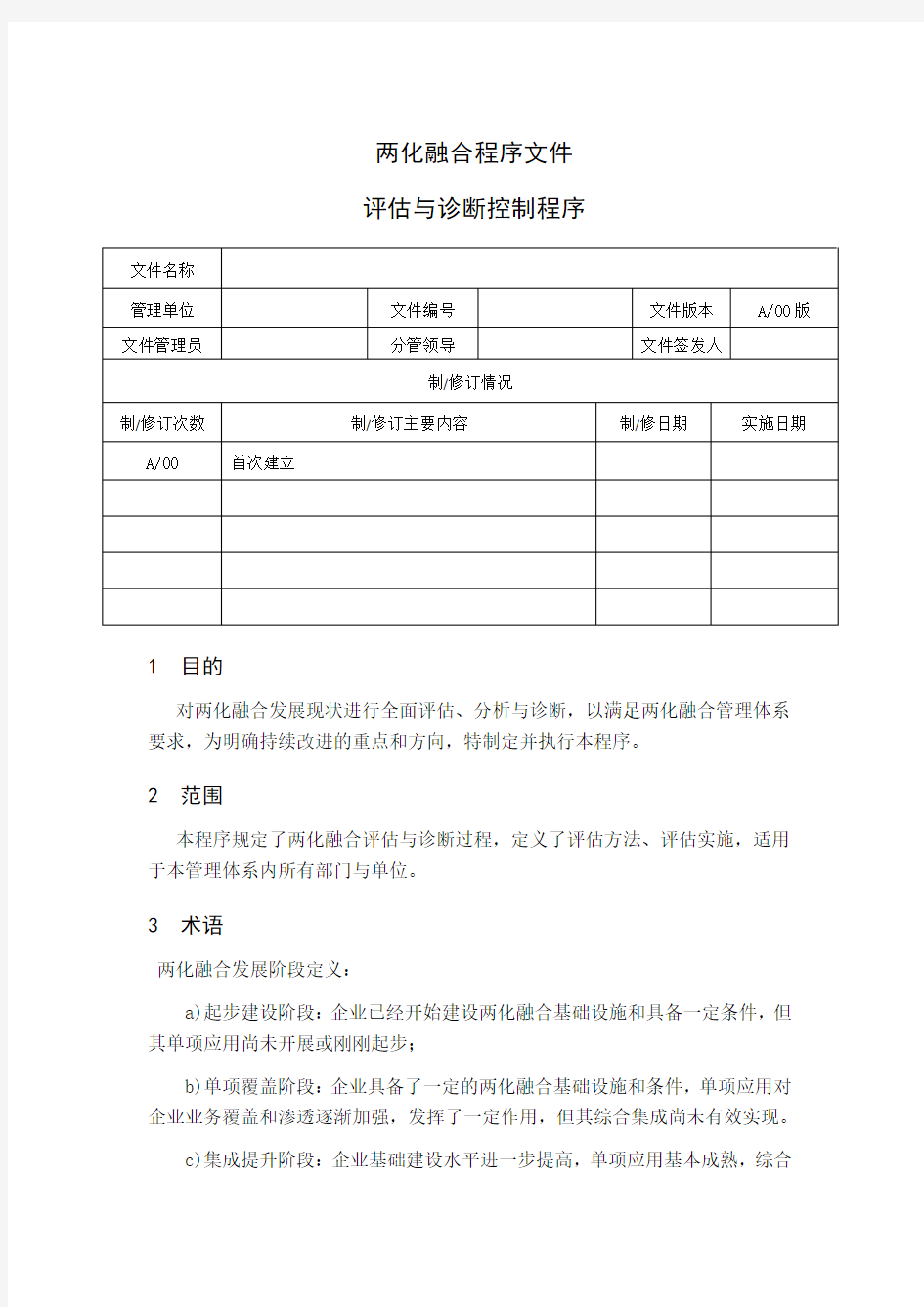 两化融合评估与诊断控制程序教学内容