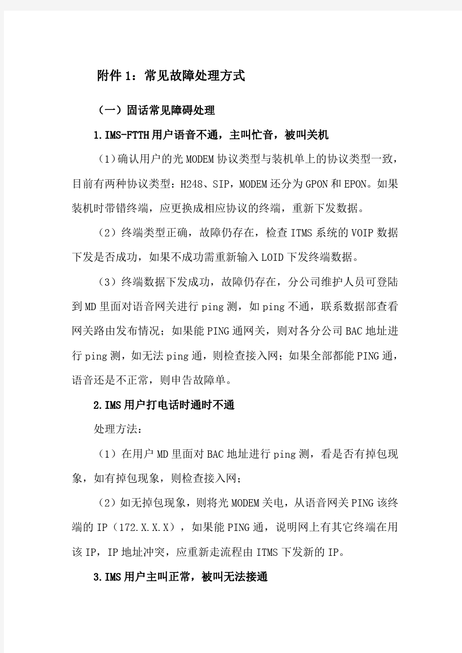 维护人员操作手册附件1：常见故障处理方式