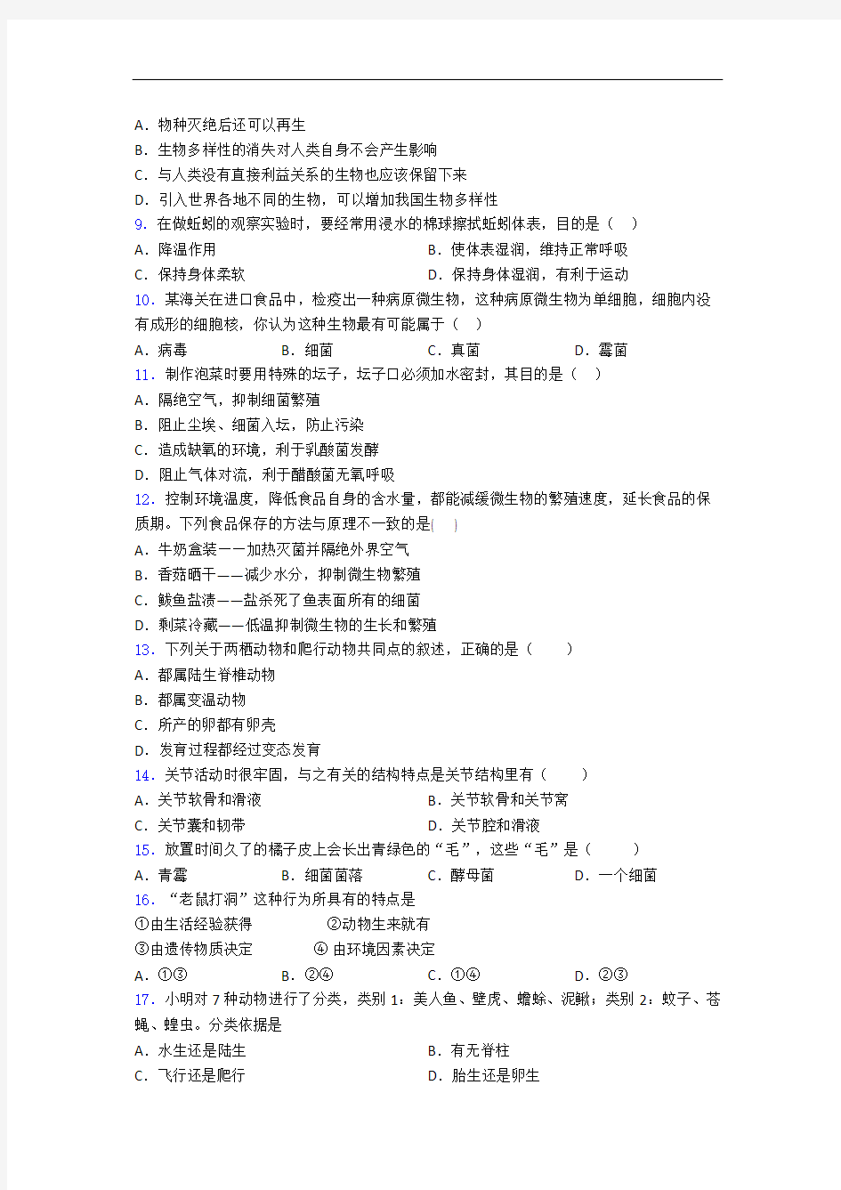 深圳麒麟实验学校八年级上册生物 期末试题及答案解答
