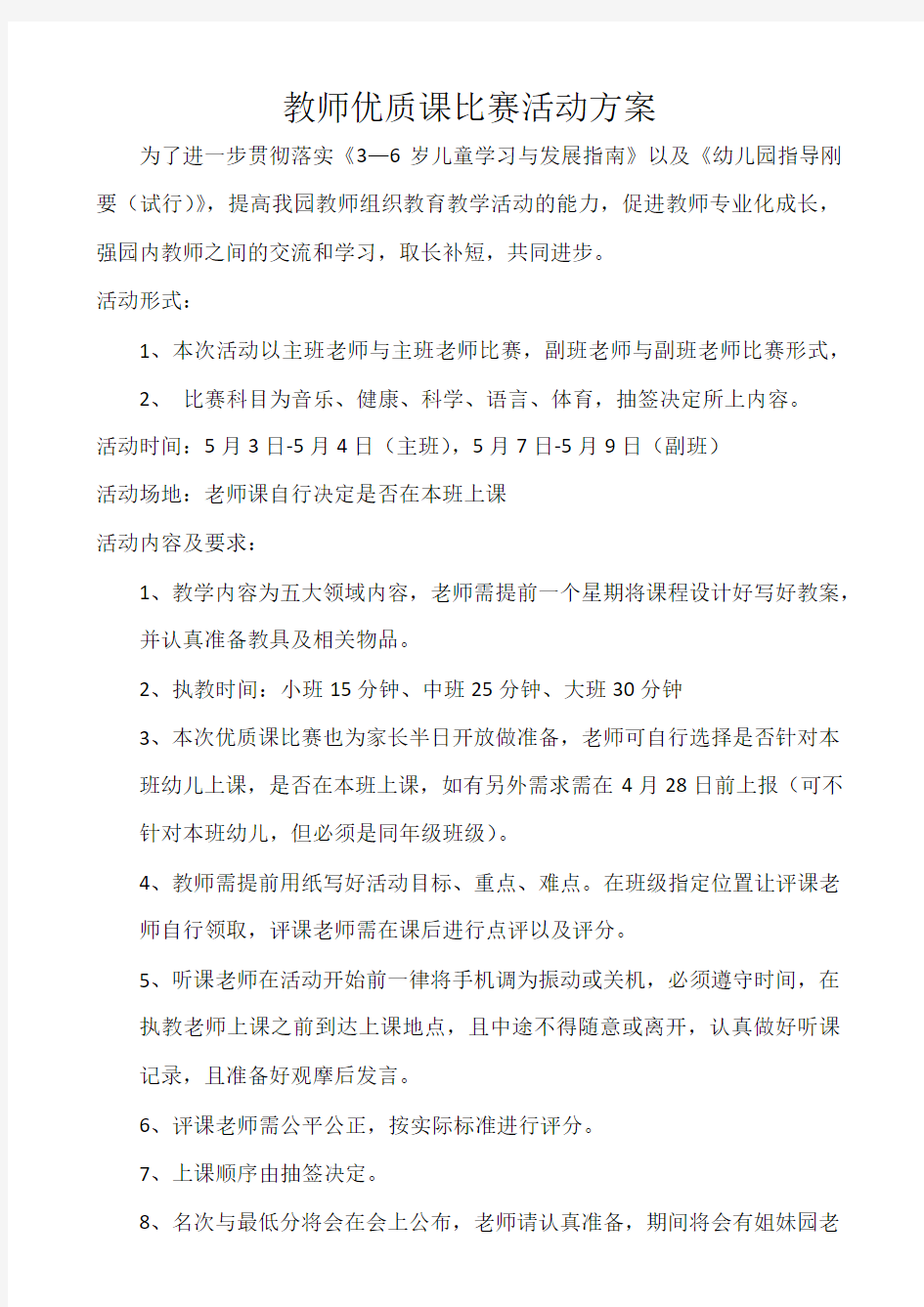 教师优质课比赛活动方案