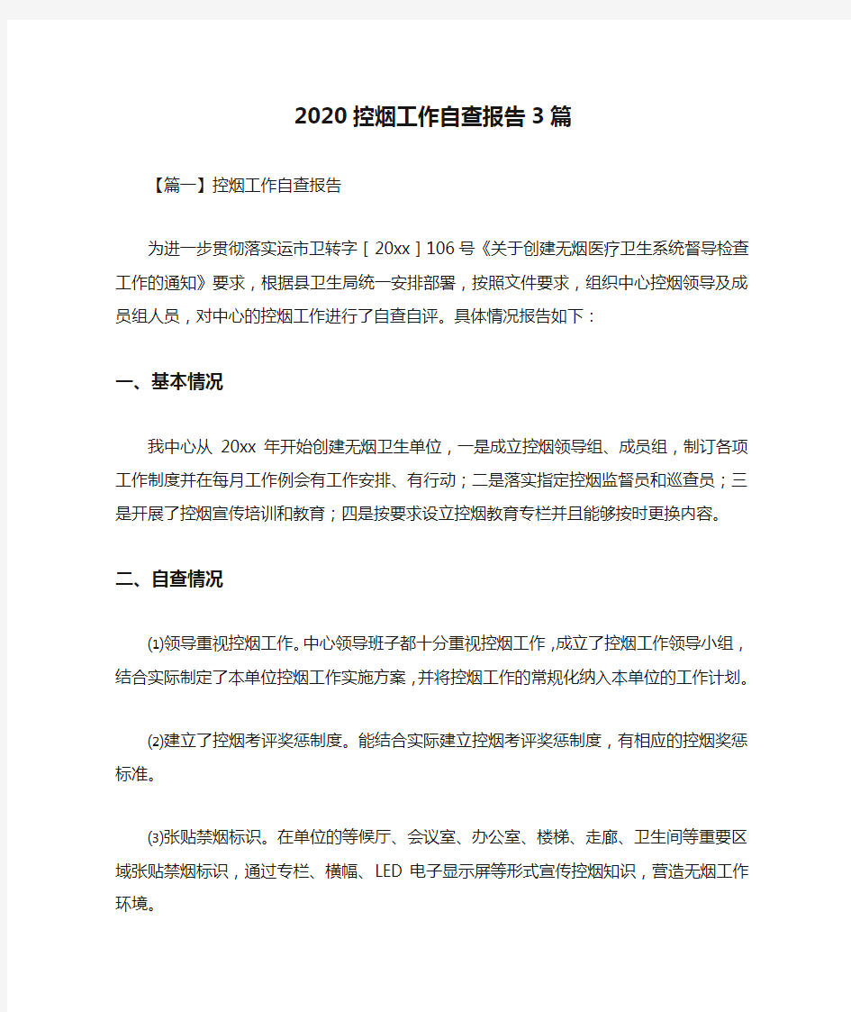 2020控烟工作自查报告3篇