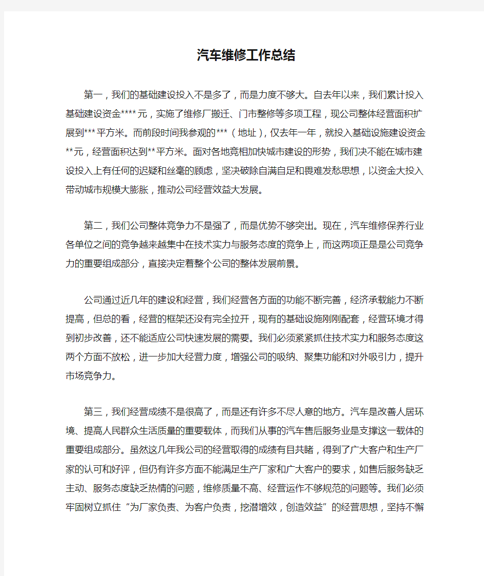 汽车维修工作总结