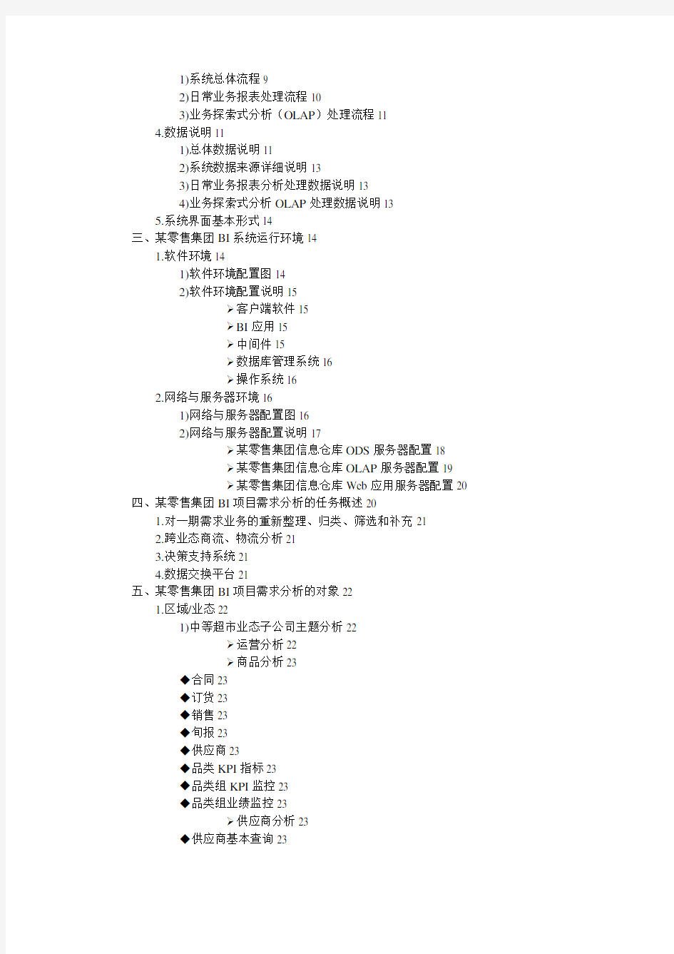 某零售集团BI项目需求分析报告