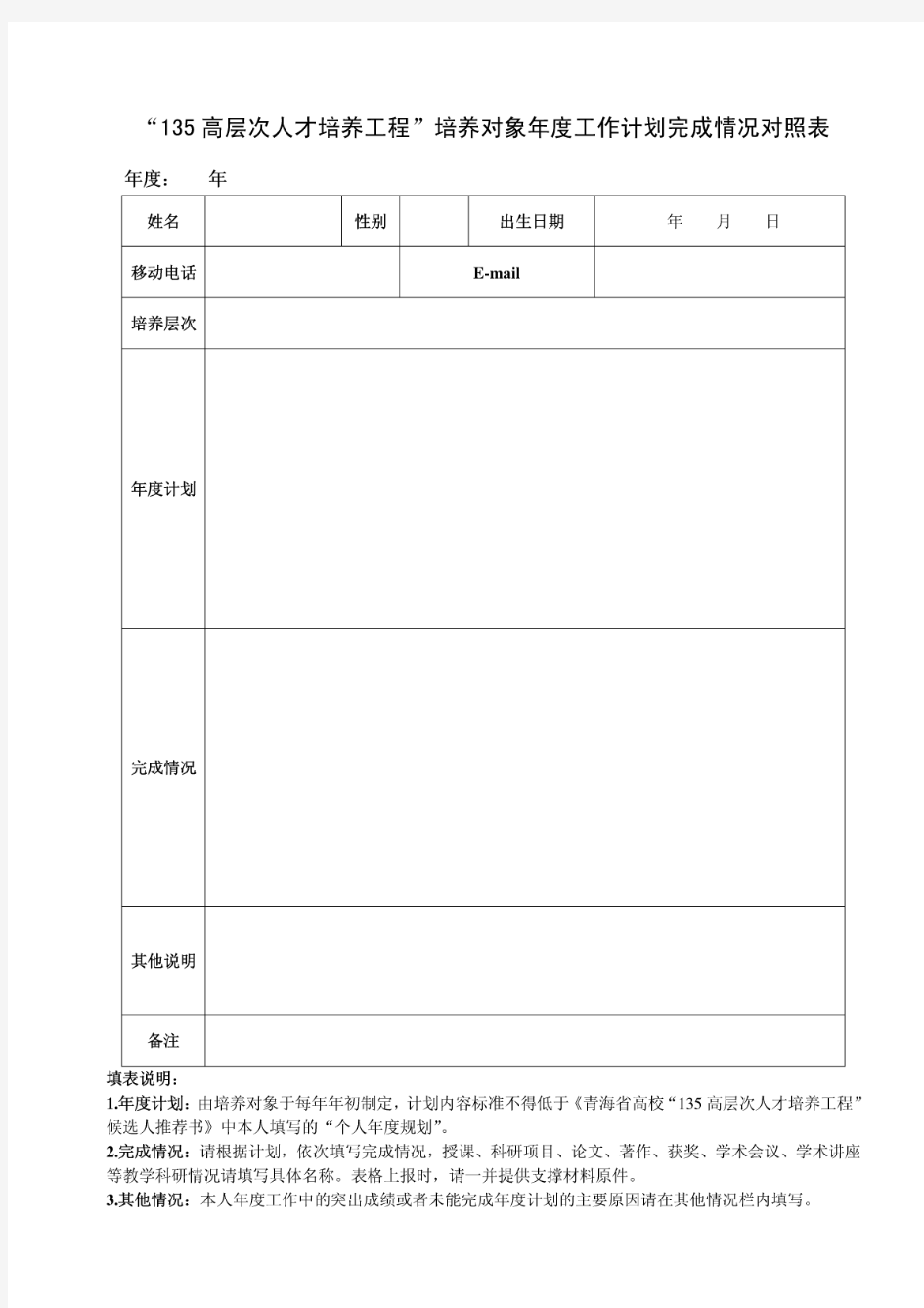 “135高层次人才培养工程”培养对象年度工作计划完成情况对照表