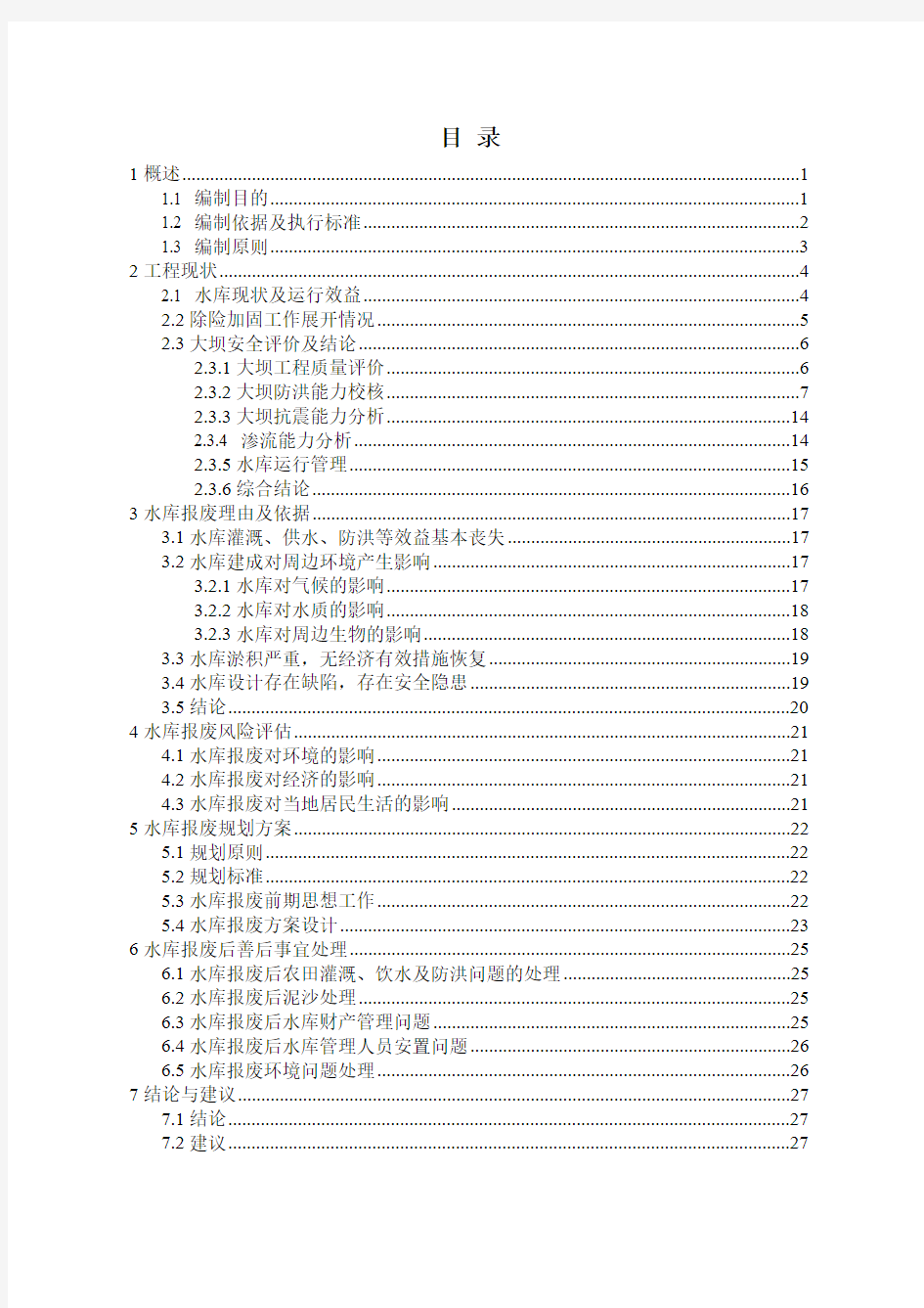 水库报废论证报告