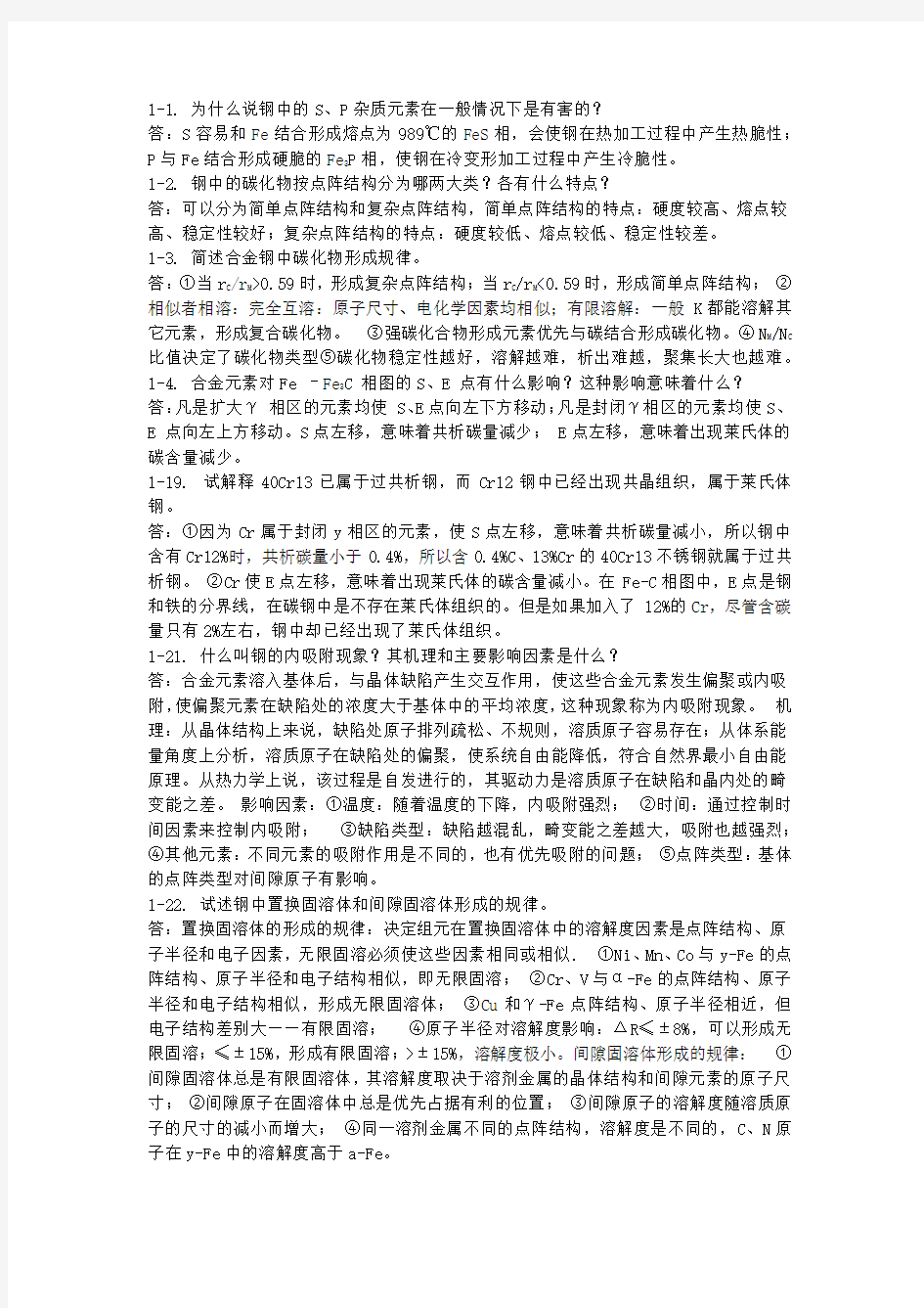 金属学材料学课后习题答案