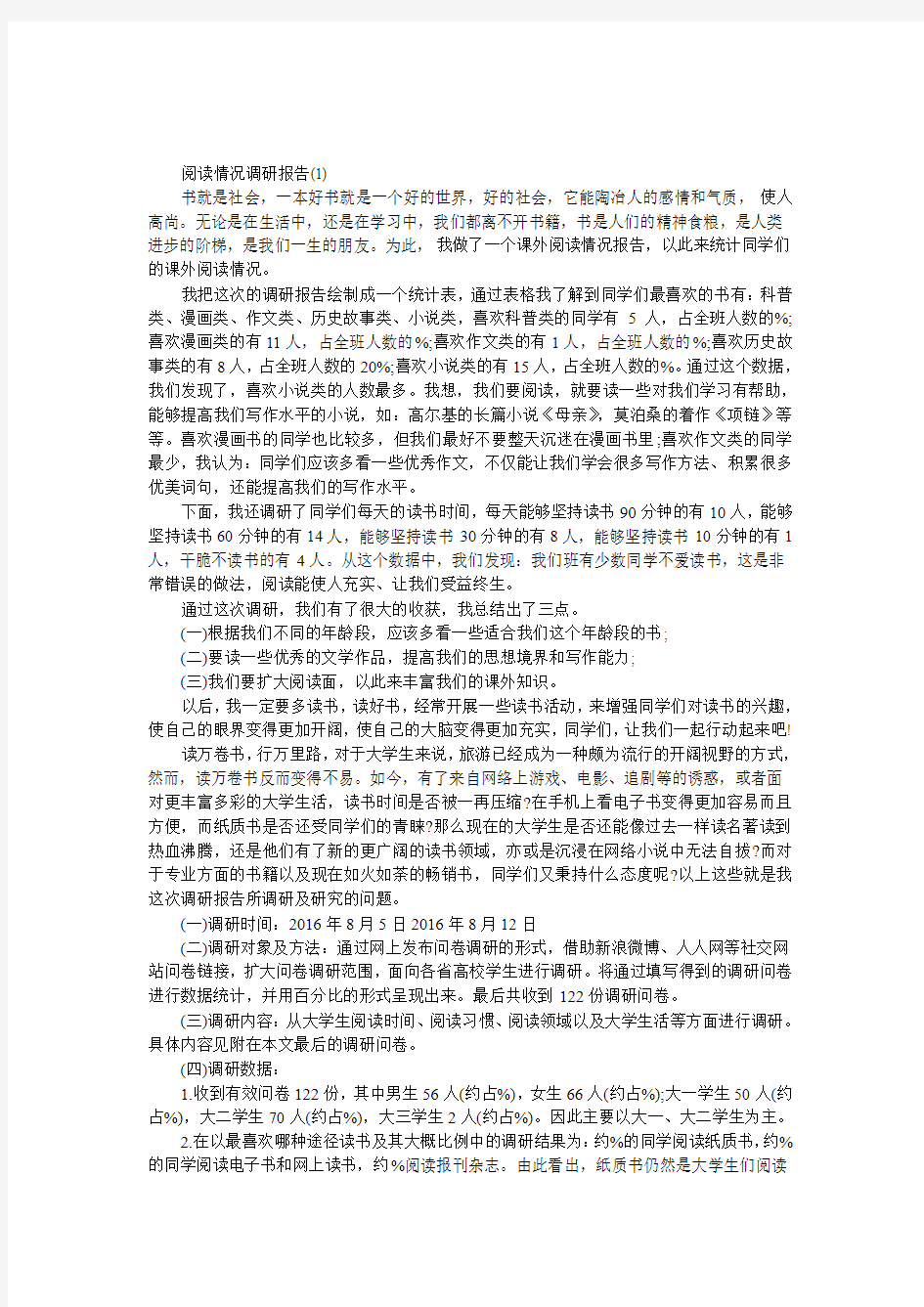 阅读情况调研报告