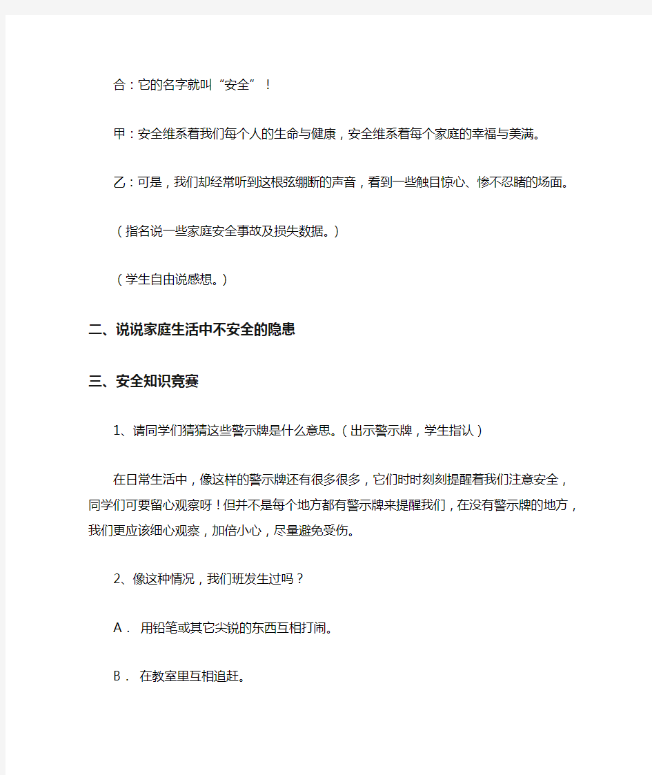 《安全教育》主题班会教案设计