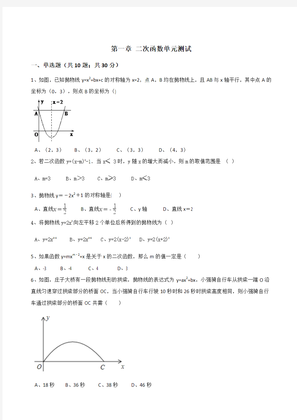 浙教版九年级数学上册第一章二次函数单元测试含答案解析