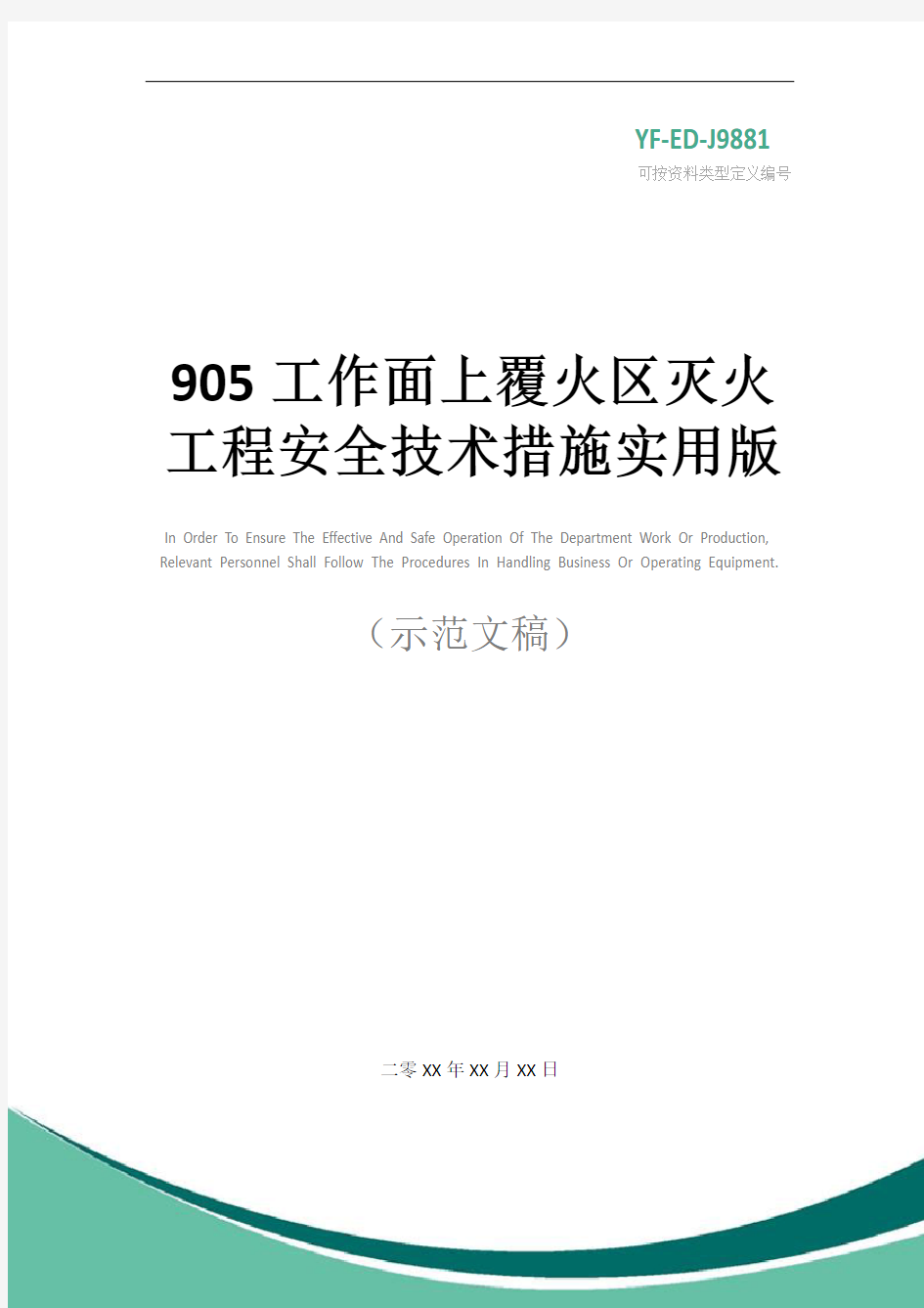 905工作面上覆火区灭火工程安全技术措施实用版