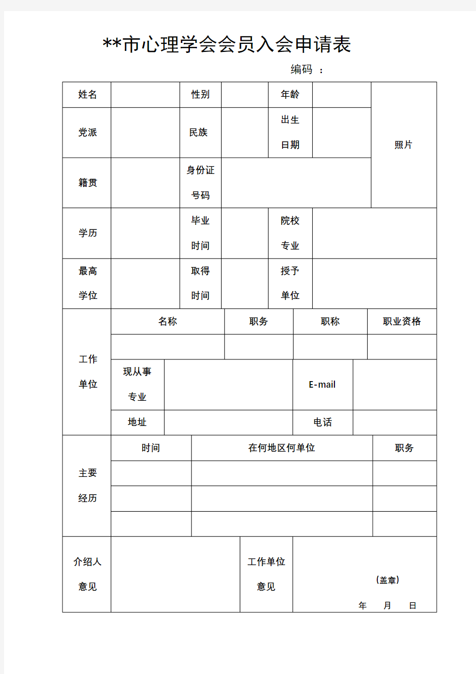 XX市心理学会会员入会申请表【模板】