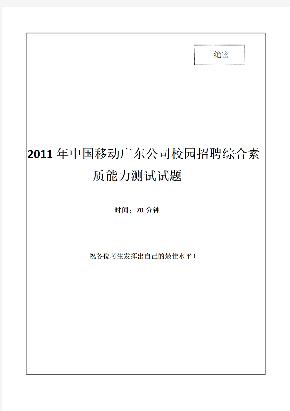 2011年中国移动广东公司招聘笔试试题及答案---