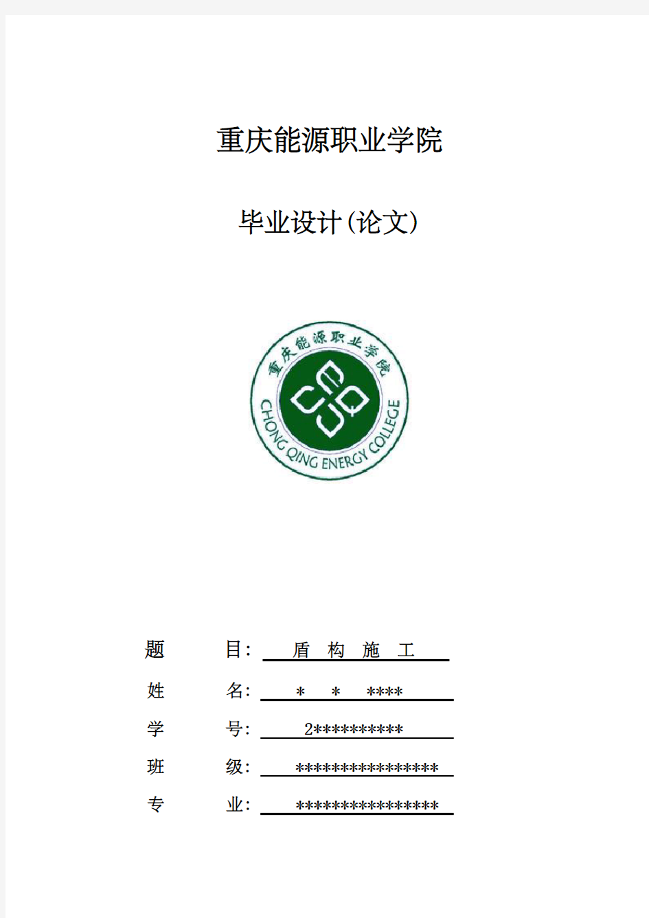 盾构施工完整的毕业设计报告