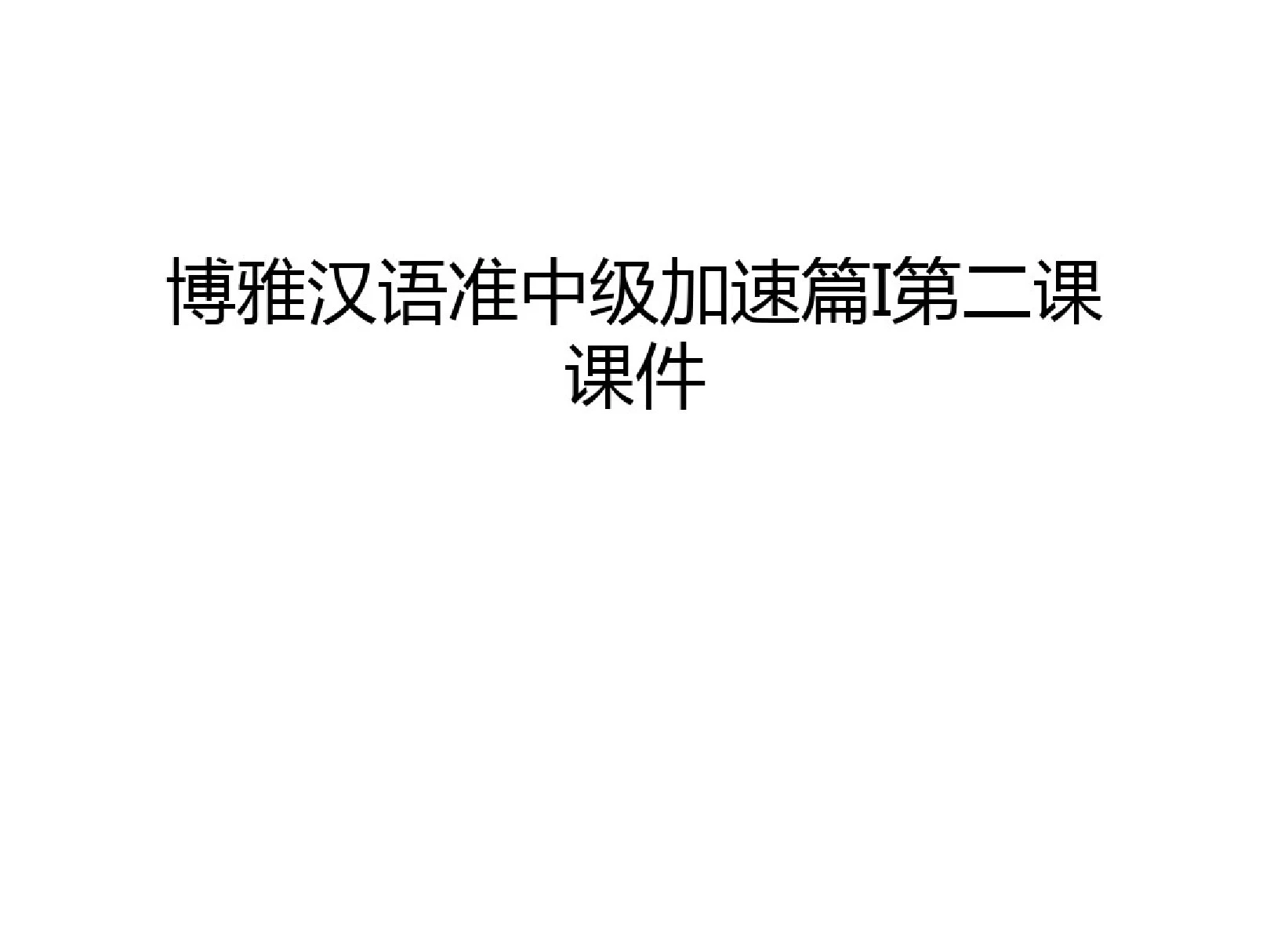 博雅汉语准中级加速篇I第二课课件教学提纲