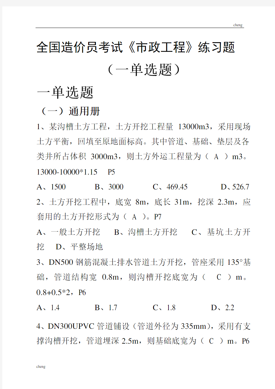 全国造价员考试《2011《市政工程》计价》练习题(一单选题)