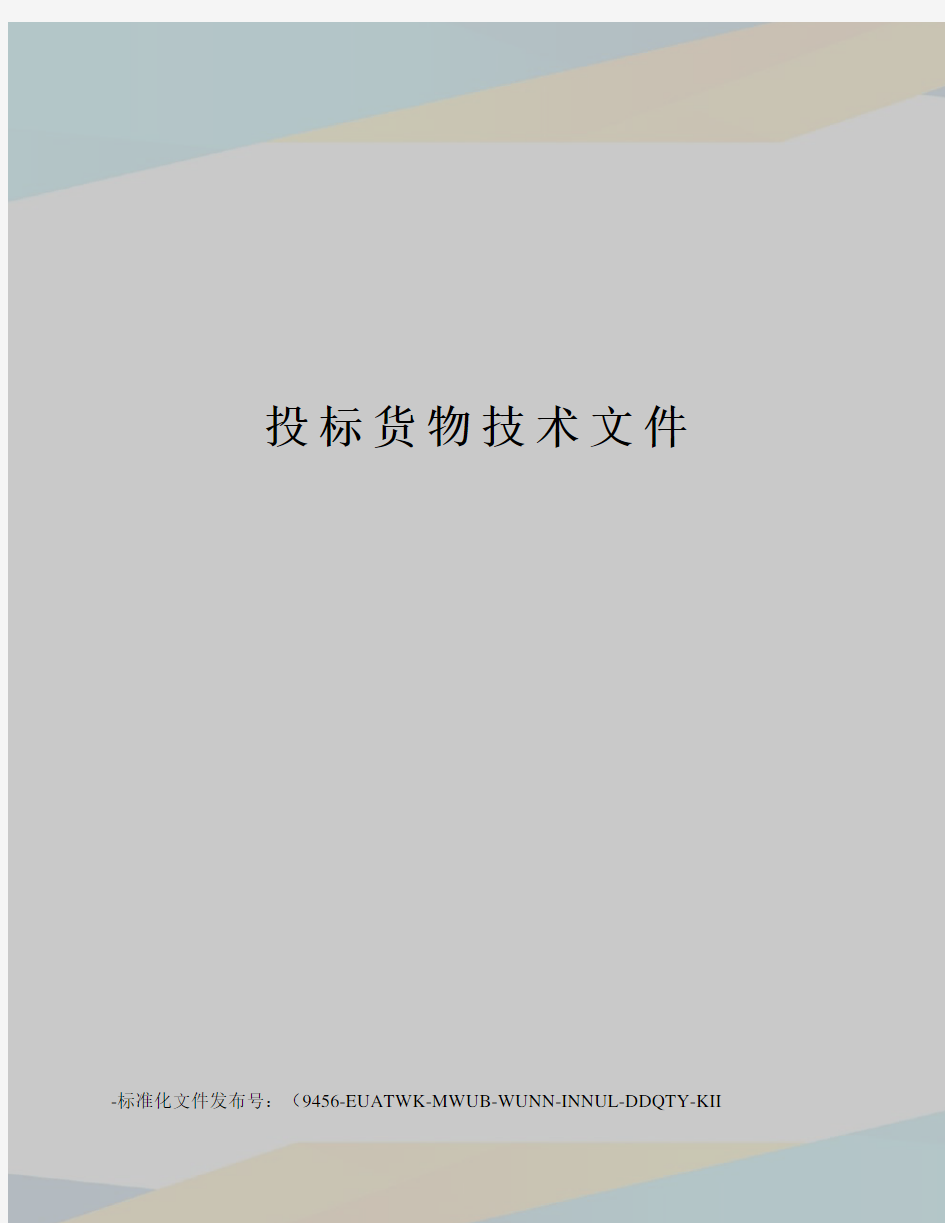 投标货物技术文件