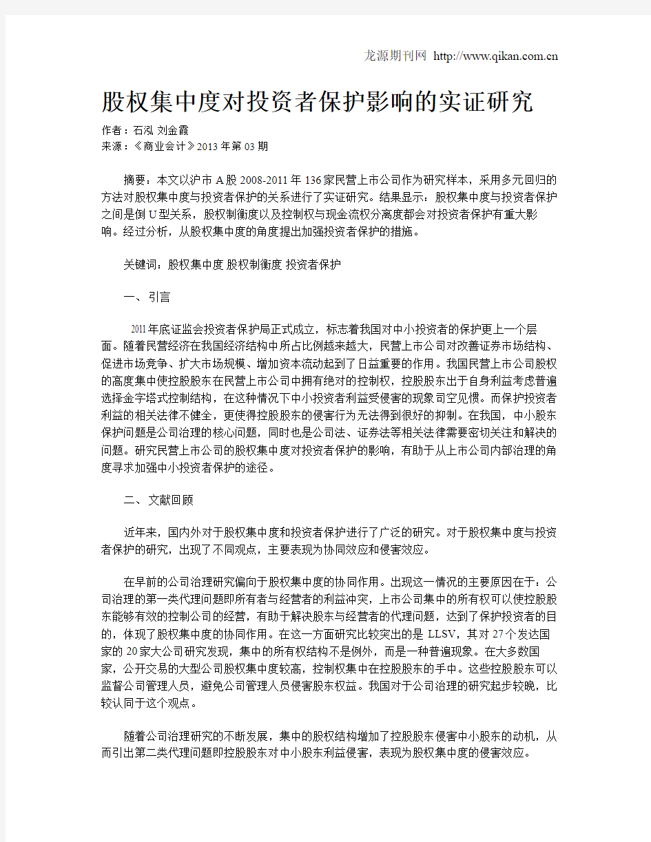 股权集中度对投资者保护影响的实证研究