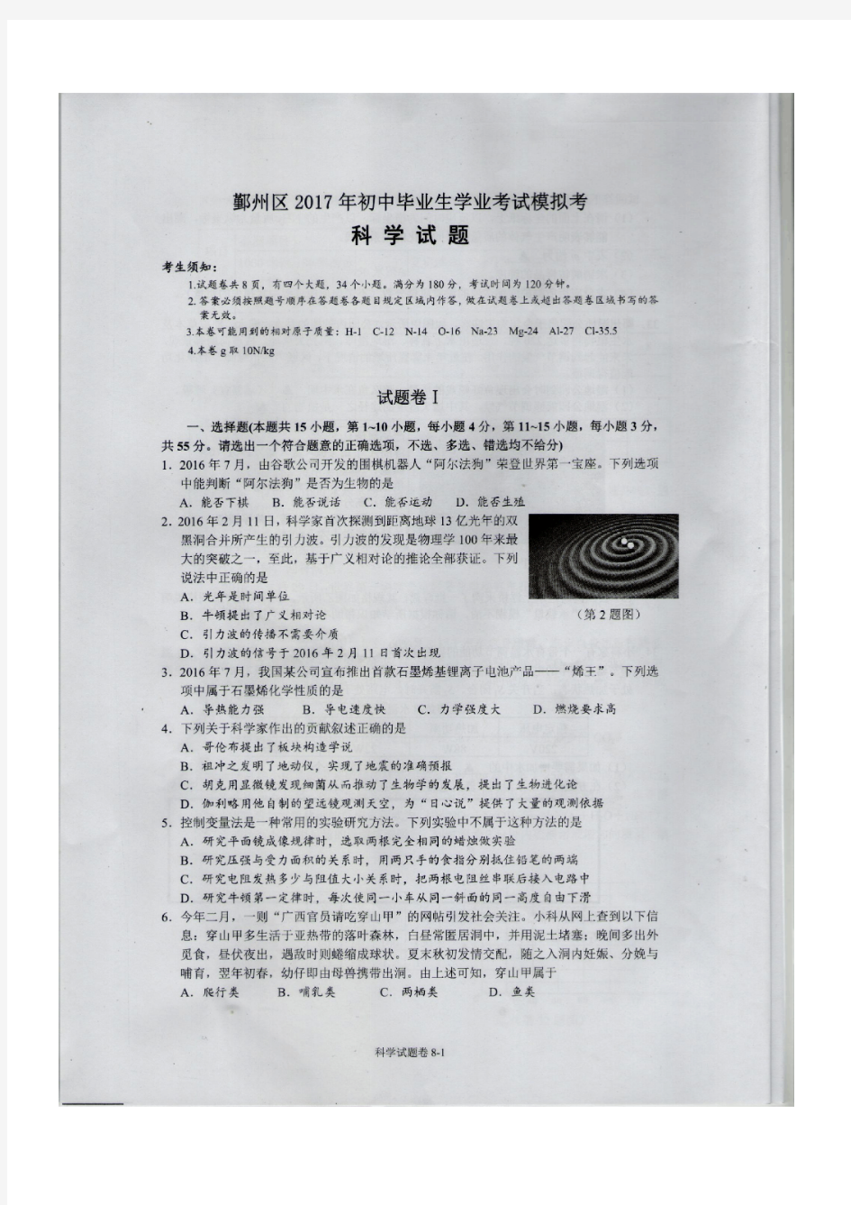 2017宁波北仑科学模拟卷科学试卷