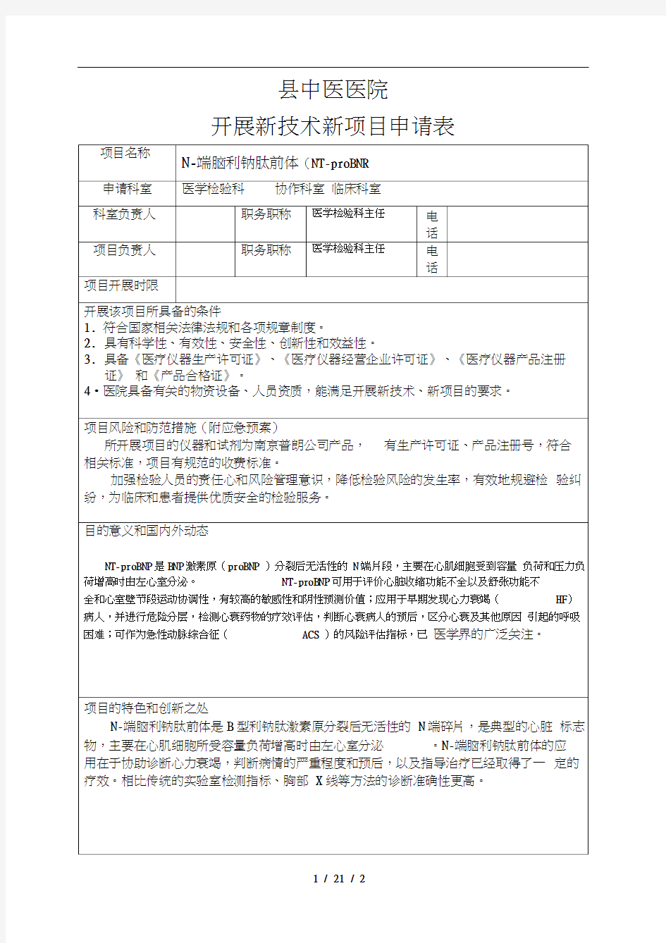 中医院检验科新项目审批表