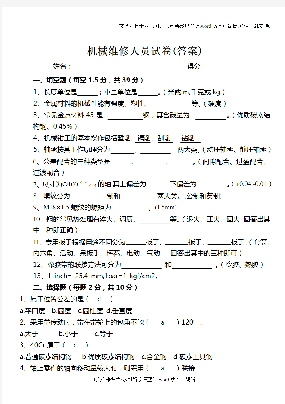 机械维修人员测试题答案