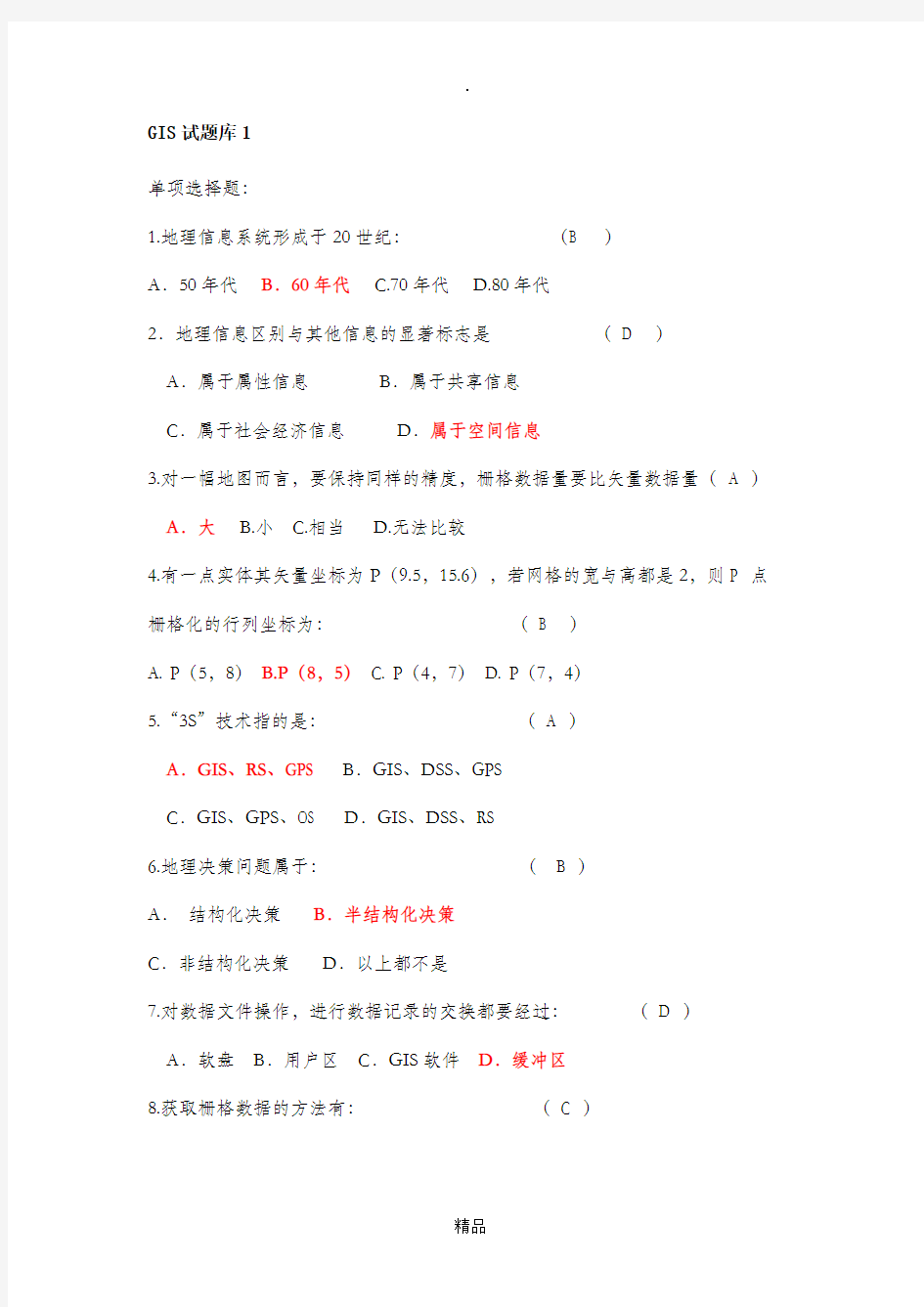 地理信息系统选择题及判断