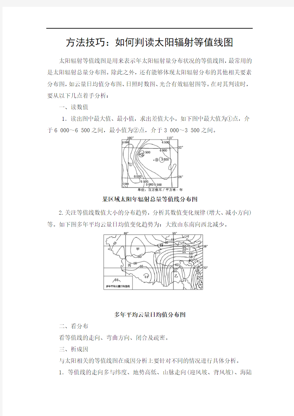 2018年高考地理专题复习-如何判读太阳辐射等值线图