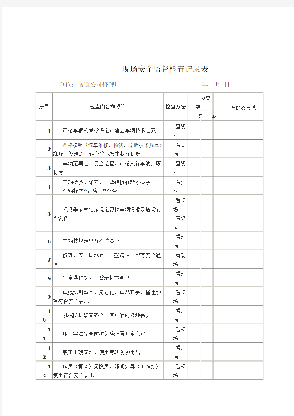 修理厂现场安全检查记录表