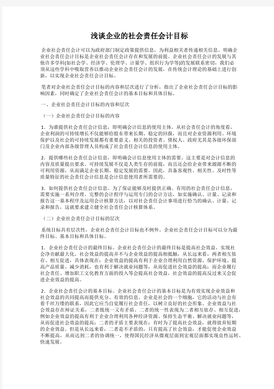 浅谈企业的社会责任会计目标119