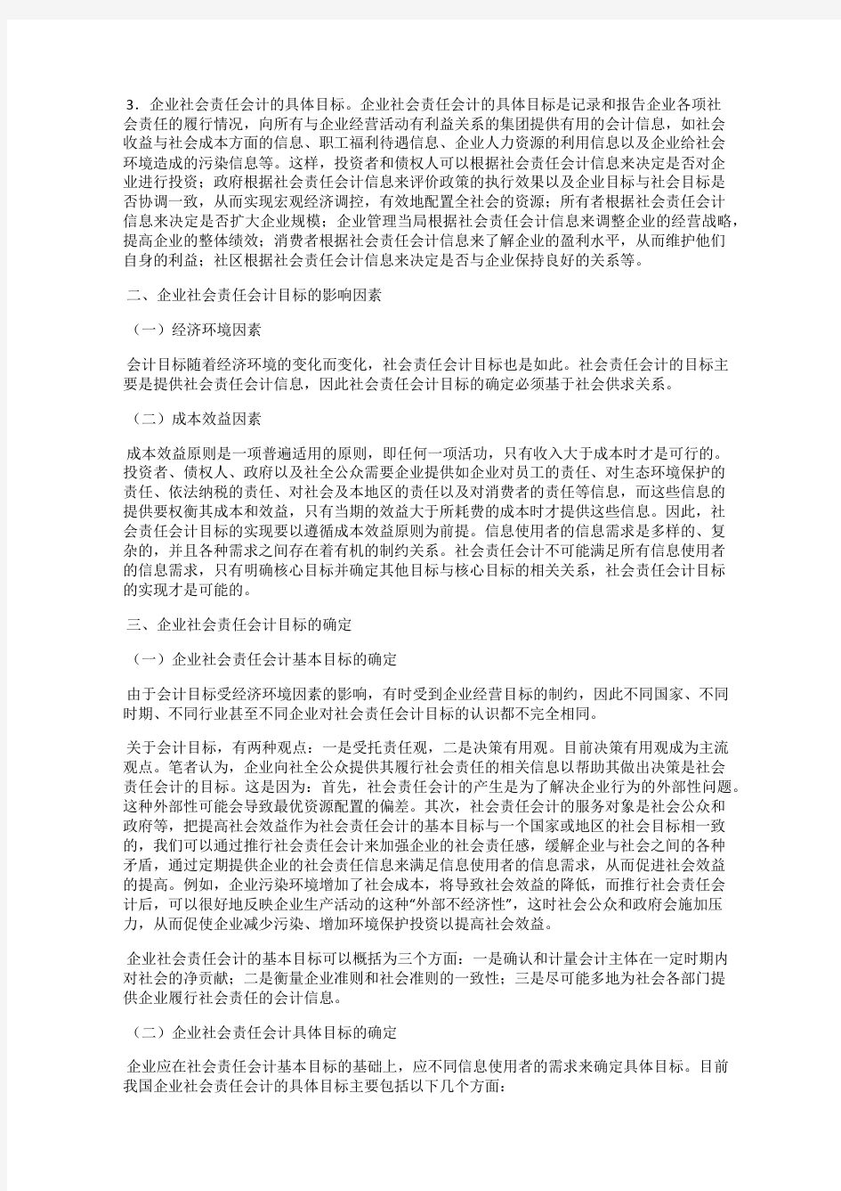 浅谈企业的社会责任会计目标119