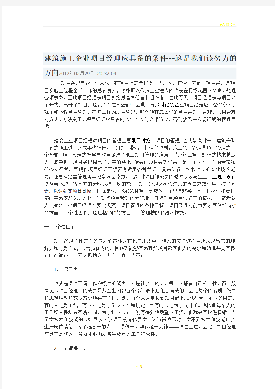 建筑施工企业项目经理应具备的条件