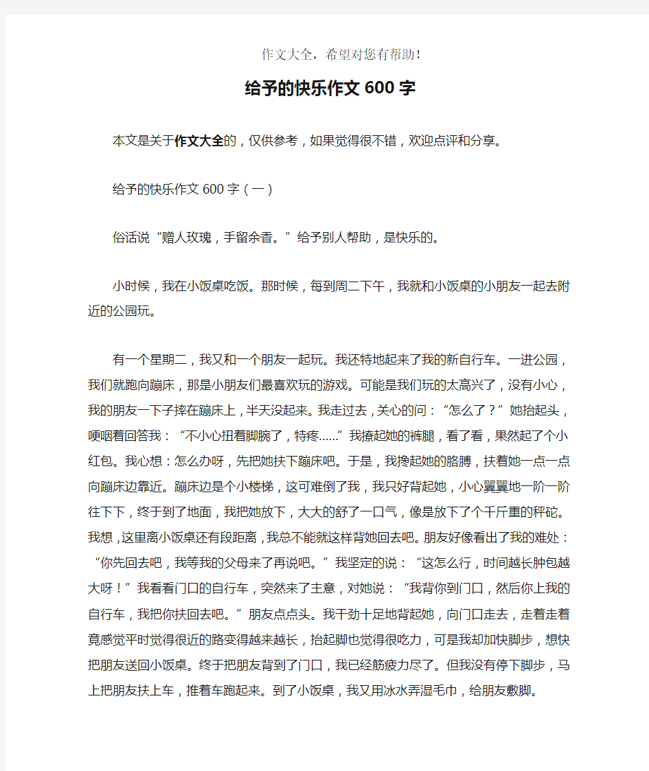 给予的快乐作文600字