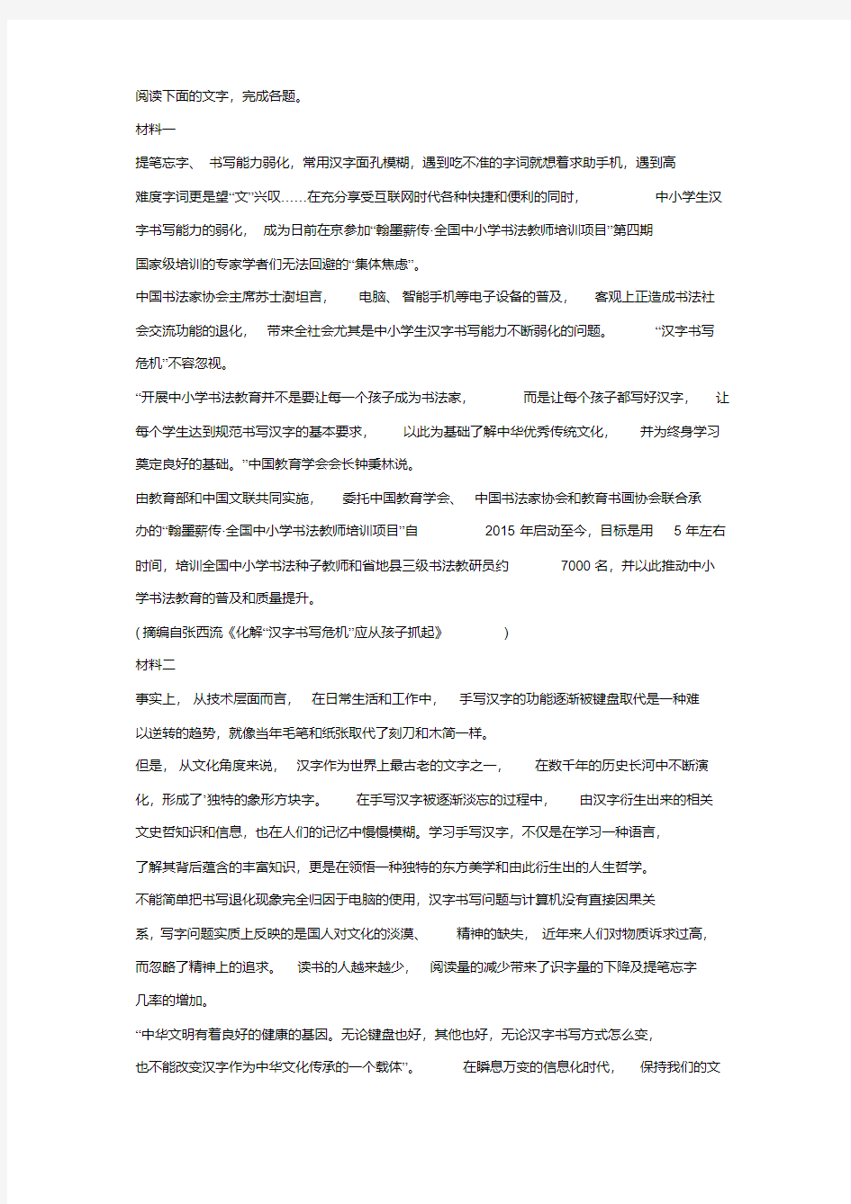 《关于“汉字书写危机”》非连续文本阅读练习及答案