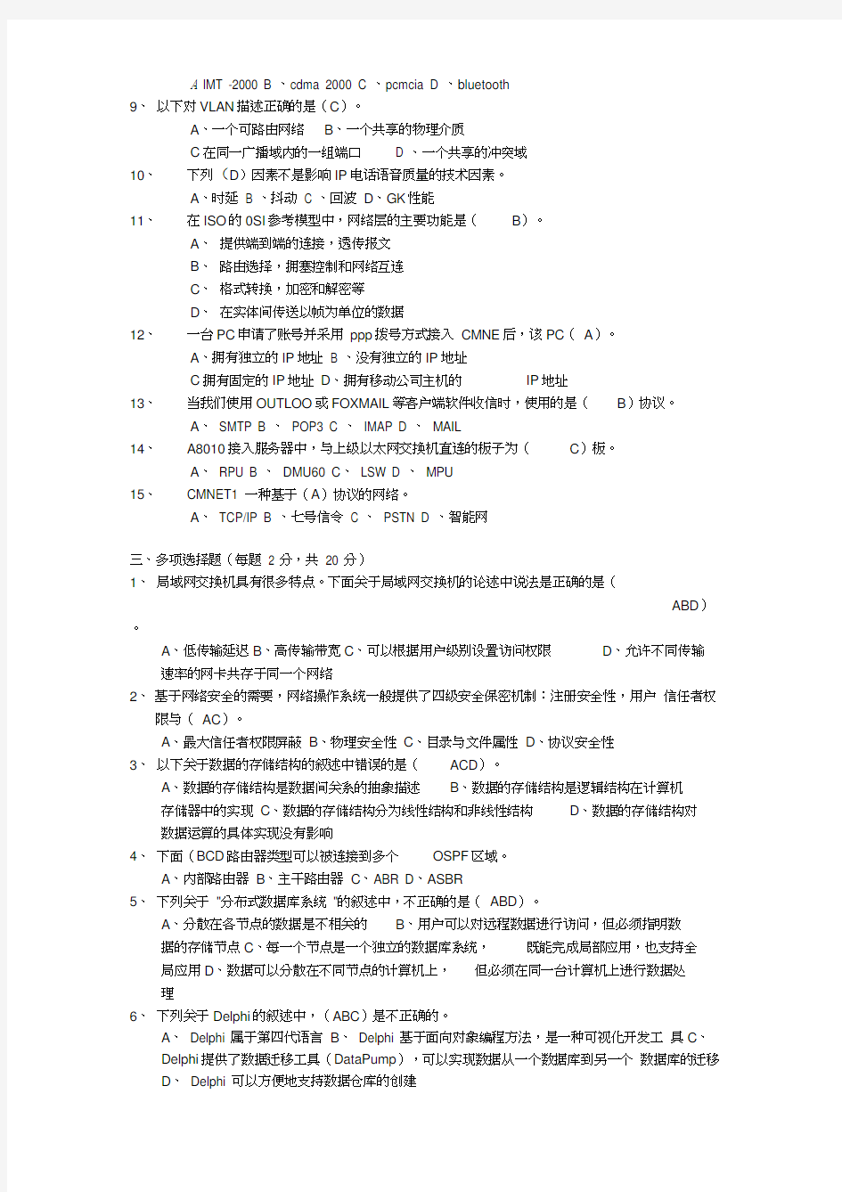 最新移动笔试真题之技术类--中国移动笔试题(网络维护员)资料