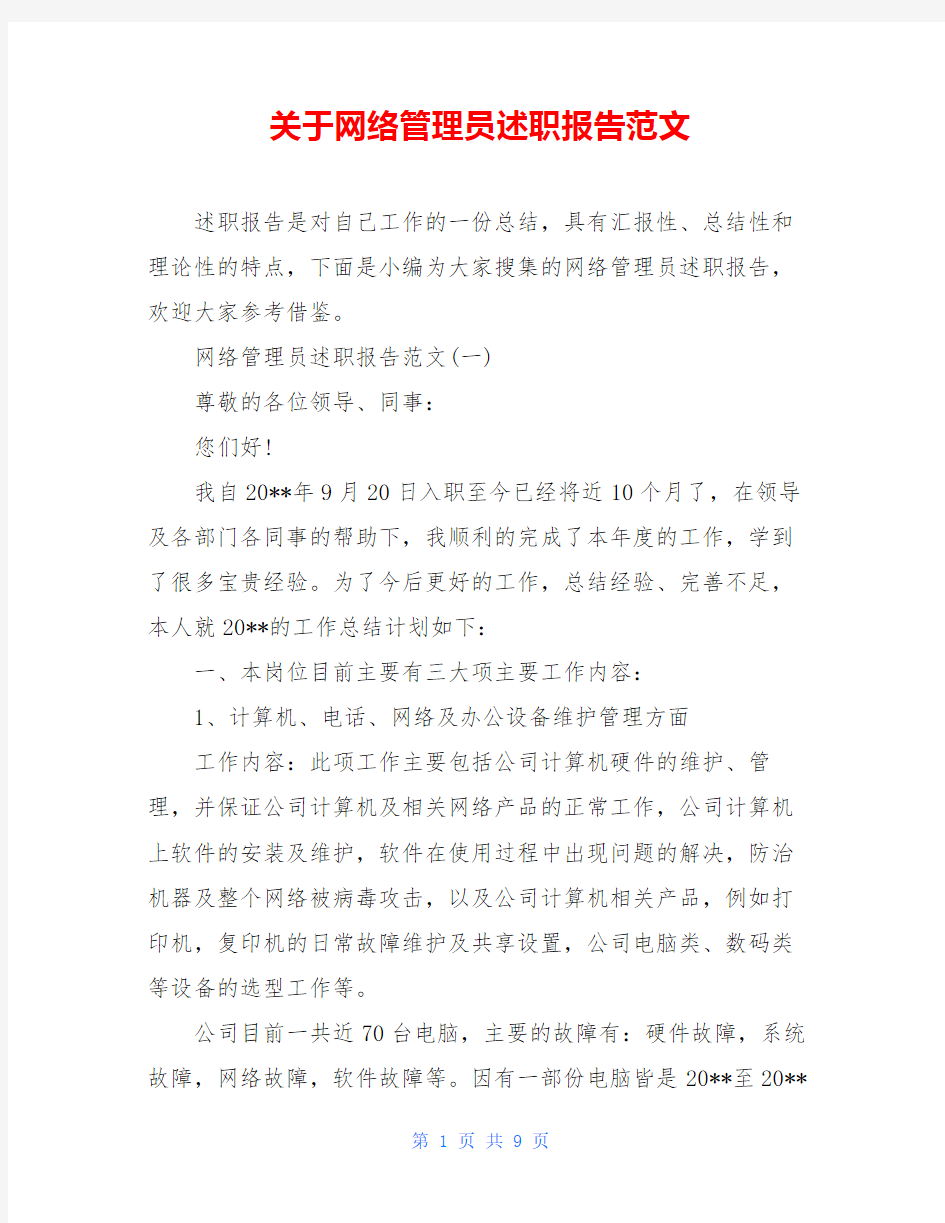 关于网络管理员述职报告范文