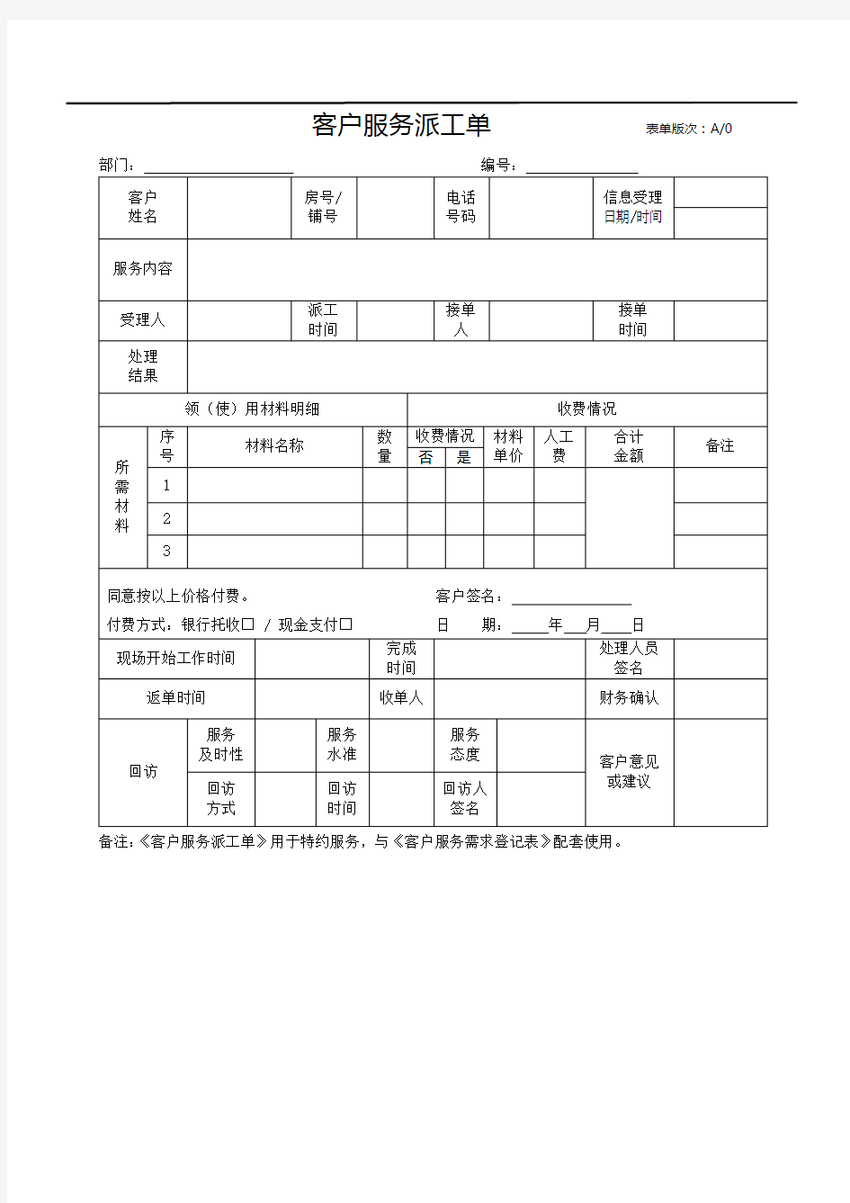 客户服务派工单