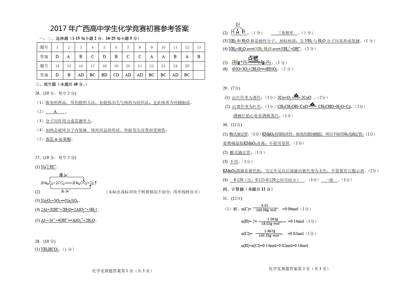 2017年广西高中学生化学竞赛(高一答案)