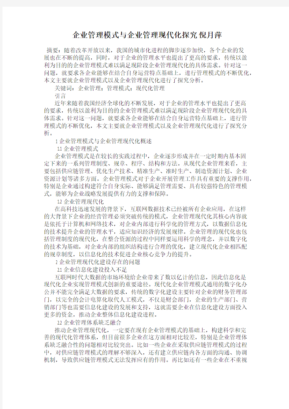 企业管理模式与企业管理现代化探究 倪月萍