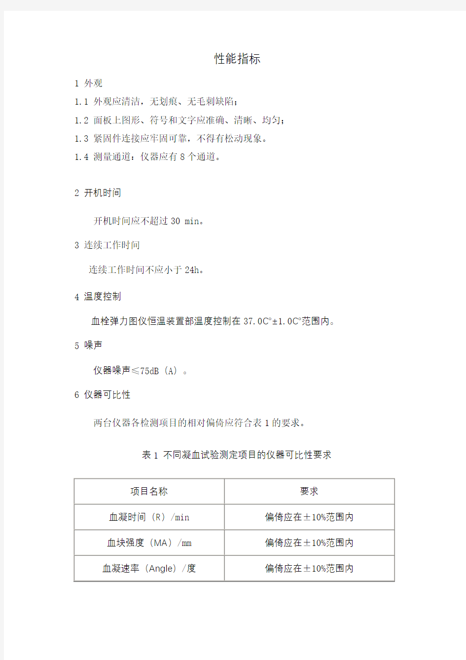 血栓弹力图仪 产品技术要求