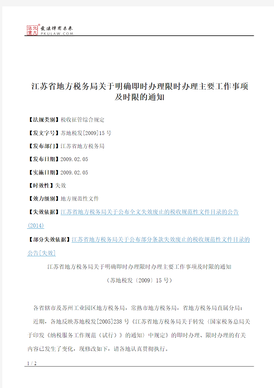 江苏省地方税务局关于明确即时办理限时办理主要工作事项及时限的通知