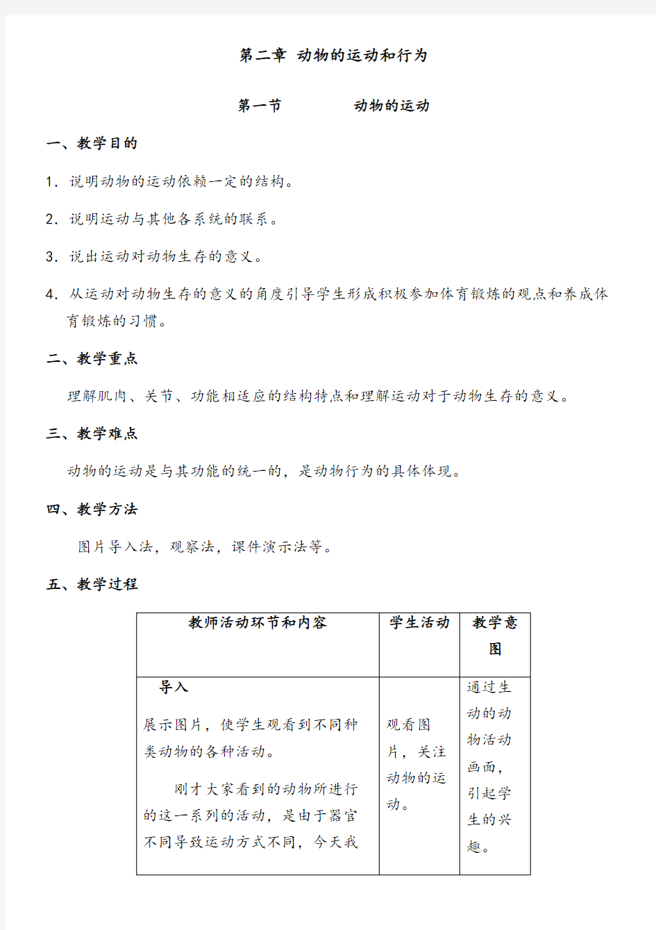 最新人教版八年级生物上册第一节 动物的运动优质课公开课教案