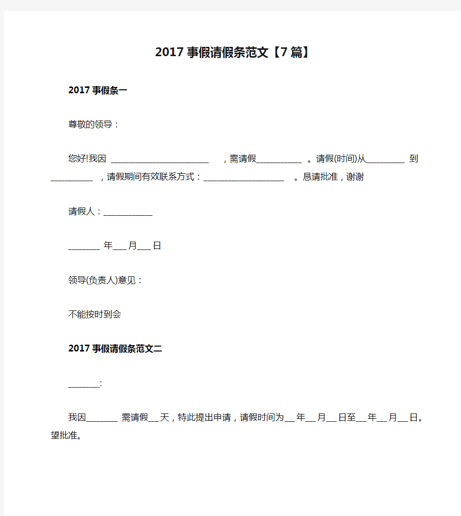 2017事假请假条范文【7篇】