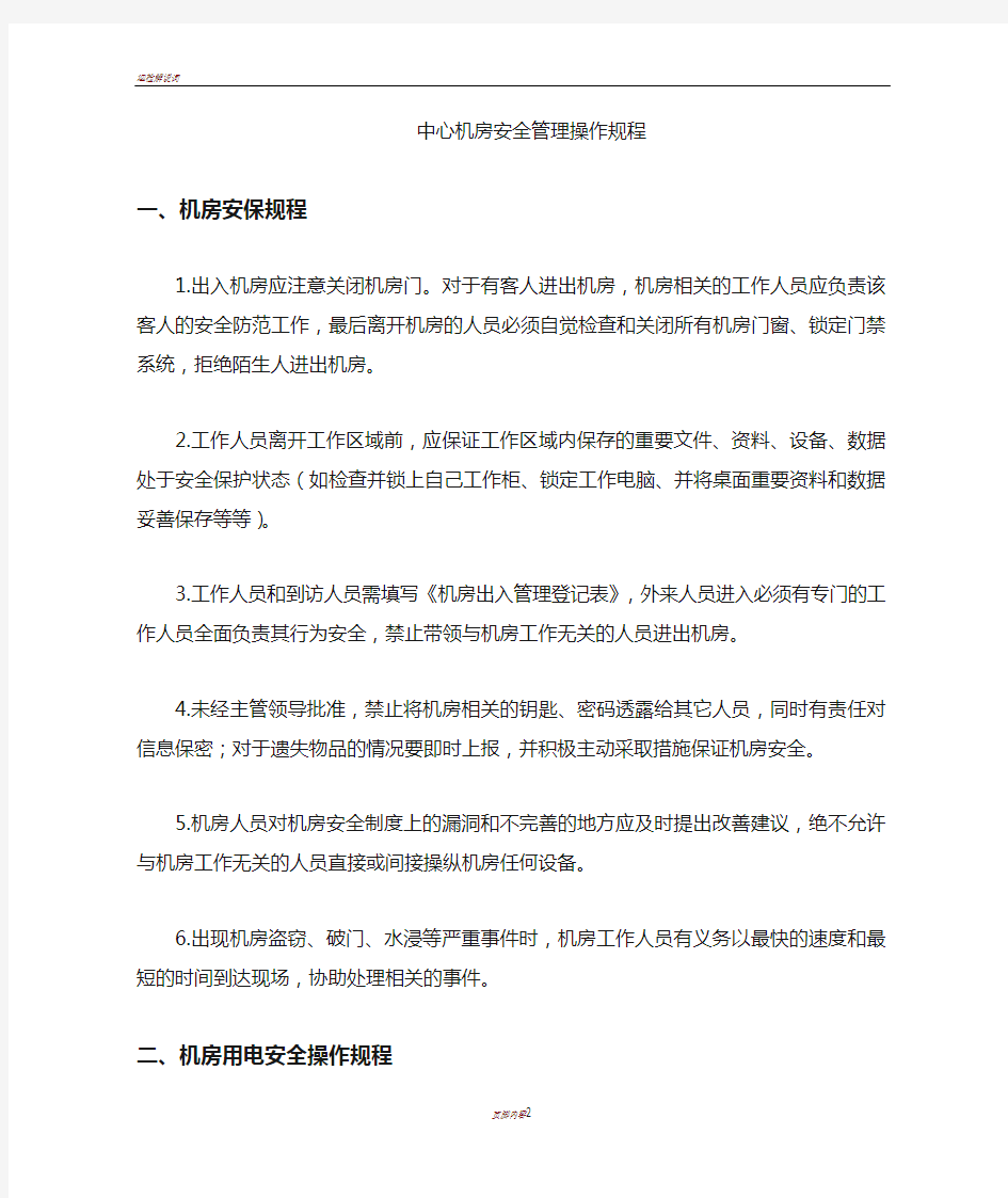 中心机房安全管理操作规程