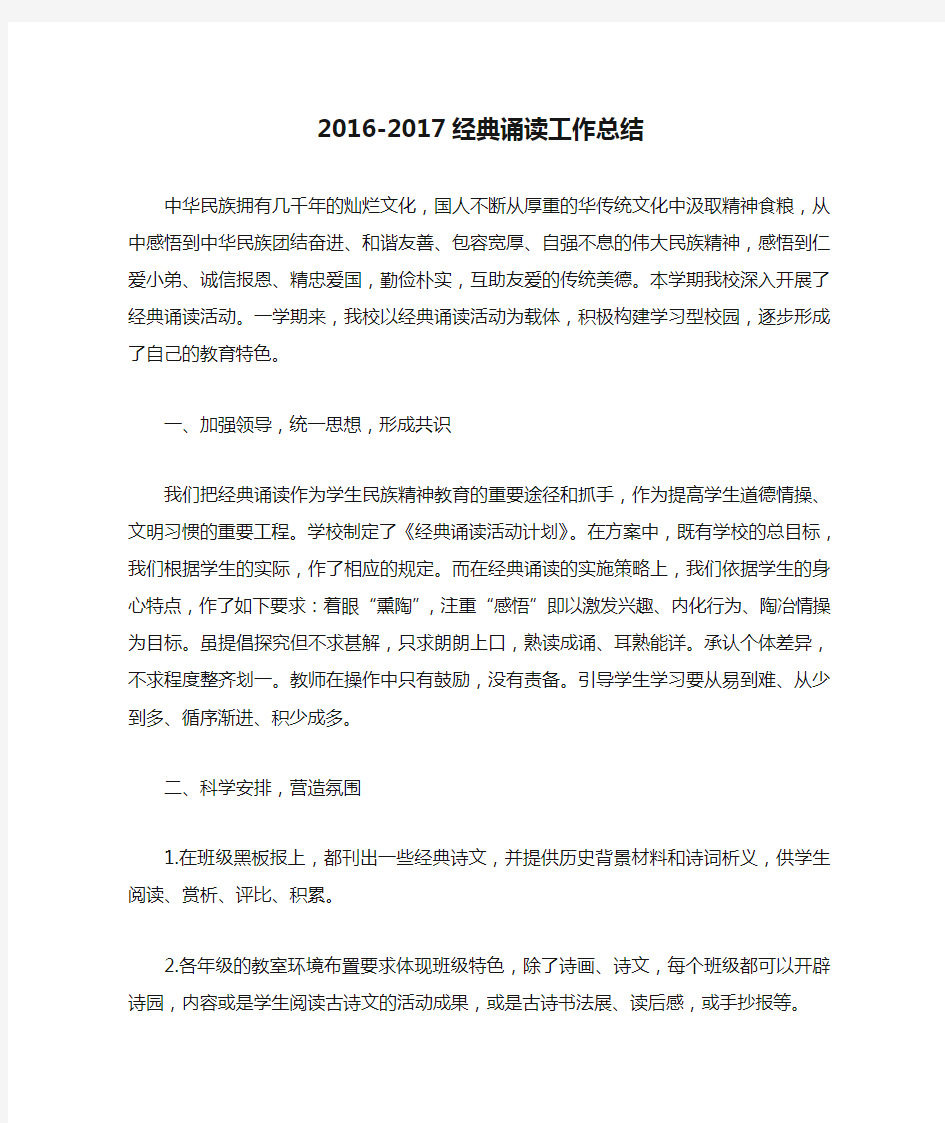 2016-2017经典诵读工作总结